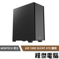【MONTECH 君主】AIR 1000 SILENT 靜音 ATX 機殼 黑 實體店面『高雄程傑電腦』