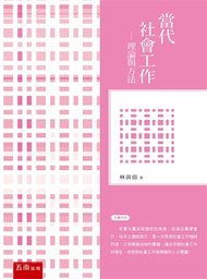 當代社會工作：理論與方法 (新品)