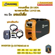 Hugong (หูกง) EXTREME160III ตู้เชื่อมอินเวอร์เตอร์ 160 แอมป์ ลวดเชื่อม 1.6-3.2 มม.(รับประกัน 3ปี)