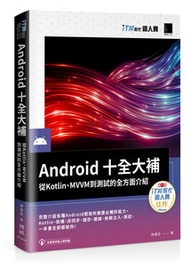 Android 十全大補：從 Kotlin、MVVM 到測試的全方面介紹（iT邦幫忙鐵人賽系列書）