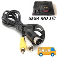 SEGA MD 1代 AV線 世嘉 Mega Drive 主機 AV端子線 PC Engine 大圓頭 影音AV線