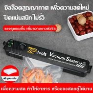 TP TOOLS เครื่องซีล Vacuum Sealer เครื่องซีลสูญญากาศ เครื่องสูญญากาศ เครื่องซีลถุงพลาสติก เครื่องซีลถุง แถมฟรีถุง 10ใบ