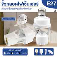 Sensor E27 ไฟเซ็นเซอร์ 110-240Vขั้วเซ็นเซอร์ ไฟเซ็นเซอร์ ขั้วหลอดไฟ หลอดไฟเปิดอัตโนมัติ Infrared ใช้