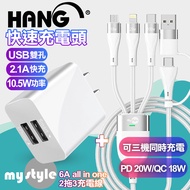 HANG 2.1A雙孔USB充電器白+MyStyle 二出三 6用型快充線-白