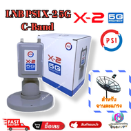 LNB PSI X-2 5G Protect (กันสัญญาณ 5G) หัวรับสัญญาณ C-Band PSI ของแท้100% สำหรับจานตะแกรง พร้อมส่ง
