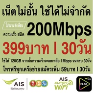 ซิมเทพ AIS เล่นเน็ตไม่จำกัด ความเร็ว 4Mbps 8Mbps 15Mbps 20Mbps 30Mbps (พร้อมใช้ฟรี AIS Super wifi แบบไม่จำกัด ทุกแพ็กเกจ)