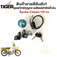 ชุดสวิทช์กุญแจ+พร้อมฝาถังน้ำมัน Ryuka Classic 110 cc.
