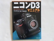 Nikon D3 Manual Nikon D3 DIGITAL WORLD 35mm尺寸全畫幅尼康數碼單反高端機型日本相機D3拍攝技巧