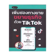 หนังสือ เพิ่มช่องทางขาย ขยายธุรกิจด้วย TikTok