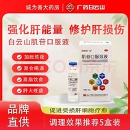 [Baiyunshan] Inoside Oral Solution 10ml: 0.2g * 10 Pcs/Box Liver Protecting Liver Protecting Liver P