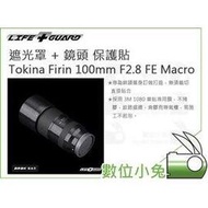 數位小兔【LIFE+GUARD Tokina Firin 100mm F2.8 FE Macro 遮光罩+鏡頭 保護貼】