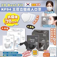 韓國2D Best Fit KF94 三層立體成人口罩