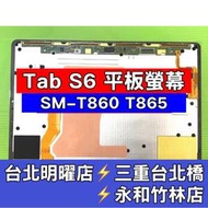 三星 SAMSUNG Tab S6 螢幕 總成 T860 T865 換螢幕