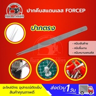 ปากคีบ คีมหนีบเส้นด้าย ที่หนีบด้าย แหนบสแตนเลส ปลายงอ ปลายตรง Forcep ฟอเซป