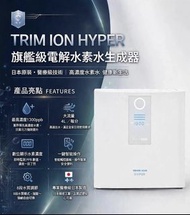 日本電解活性氫水機Trim Ion Hyper ( JP版 )