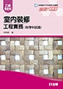 室內裝修工程實務(乙級學術科2017最新版)  (新品)