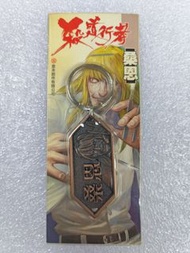 港漫殺道行者桑恩匙扣