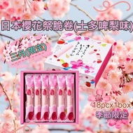 🇯🇵日本櫻花祭🌸脆卷(士多啤梨味🍓)💕