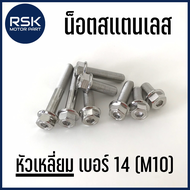 น๊อตสแตนเลส น๊อตแต่ง แท้ หัวเหลี่ยม / โกโร่ เกลียวเบอร์14 (M10) ระยะเกลียว 1.25 สำหรับมอเตอร์ไซค์ รถ