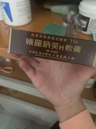 娥羅納英H軟膏