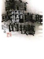 謊言或真理的技藝：當代中文小說論文