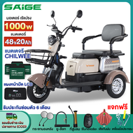 1000W Saige รถไฟฟ้าผู้ใหญ่3ล้อ รถสามล้อไฟฟ้า รุ่นใหม่ จักรยานไฟฟ้า รถมอเตอร์ไซค์ไฟฟ้าสามล้อ มอไซไฟฟ้