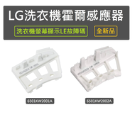 【 全新品】LG洗衣機 LG滾筒洗衣機 霍爾感應器 檢知器 感知器 6501KW2001A 6501KW2002A 洗衣機螢幕出現故障碼LE