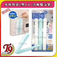 [T9store] Made In Japan Fast Food Bag Clip L-Shaped 3 Pieces (Including Suction Cup Holder)