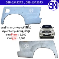 แผงข้างกระบะ L  R Vigo / Vigo champ 2004 - 2014 4ประตู 4WD ของแท้ ยังไม่เคยใช้งาน สีพื้น วีโก้ / วีโก้แชมป์ ตัวสูง ยกสูง