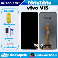 หน้าจอ vivo V15 แถมฟิล์มกันแตก แถมชุดไขควงกับกาวติดหน้าจอ