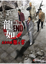 人中之龍OF THE END完全攻略極之書 (新品)