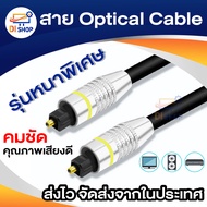 สาย Optical Audio Digital Optical Fiber Audio Cable ยาว 2m / 3m / 5m / 10m สำหรับ ทีวี เครื่องเสียง 