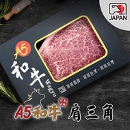 【洋希國際】A5日本和牛｜肩三角牛排200g(單入)