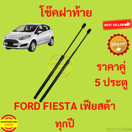 ราคาคู่ โช๊คฝาท้าย Ford Fiesta 5 Doors เฟียสต้า โช๊คฝากระโปรงหลัง โช้คค้ำฝากระโปรงหลัง โช้คฝาท้าย  โ