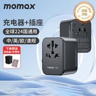 MOMAX摩米士全球通用旅行轉換插頭出國PD快充英歐充電器插座火牛