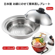 預購 日本製 吉川Yoshikawa  簡易帶圓蓋蒸籠 可置於鍋上 2size 18-20cm / 20-22cm