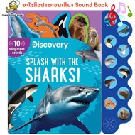 (In Stock)  พร้อมส่ง *ลิขสิทธิ์แท้ Original* Discovery: Splash with the Sharks! (10-Button Sound Boo