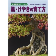 How to grow maple zelkova KBMook bonsai tree kind series 9 Japanese BOOK