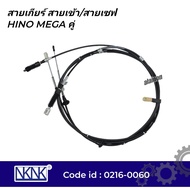 สายเกียร์ HINO MEGA 2 เส้น สายเข้า / สายเซฟ ยี่ห้อ NKN 0216-0060