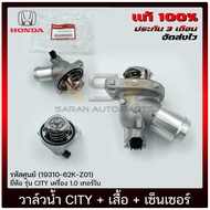 วาล์วน้ำ CITY + เสื้อ + เซ็นเซอร์  แท้ ยี่ห้อ HONDA รุ่น CITY เครื่อง 1.0 เทอร์โบ รหัสอะไหล่ (19310-62K-Z01)