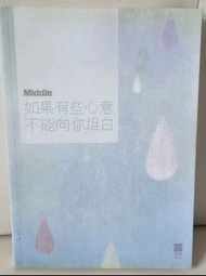Middle《如果有些心意不能向你坦白》散文集