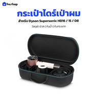 HusHap กระเป๋าเก็บไดร์ เคสแข็งแรง กันกระแทก กันน้ำ พกพาสะดวก รองรับ Dyson Supersonic HD08 HD15 HD16