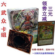 遊戲王卡組影六武眾大全繁中鐵盒預組大將軍紫炎戰士速攻同調黑羽