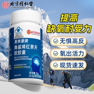 同仁堂角鲨烯红景天软胶囊提高缺氧耐受力西藏旅游高原缺氧成人保健品