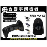 【合創事務機器】 MA-K3 『RS232/PS2/USB』一維條碼 雷射 RS232條碼掃描器 掃描器 條碼槍 掃描槍
