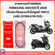 สายพานแท้ HONDA FORZA350 ADV350 ปี 2020 (รับประกันของแท้เบิกศูนย์ 100%) 23100-K1B-T02