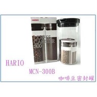  HARIO MCN-300B 咖啡罐 玻璃罐 密封罐 儲物罐 1000ML