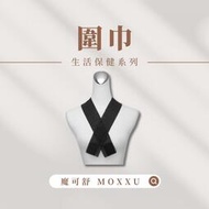 【永恆之都】魔可舒 MOXXU｜遠紅外線生活保健｜圍巾