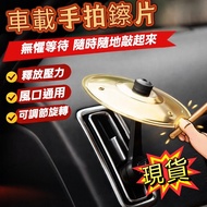 Ready Stock Next Day Arrived at Car Interior Air Outlet Car Percussion Cymbal Stainless Steel Drum C