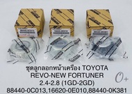 ชุดลูกลอกหน้าเครื่อง REVOรีโว่3ตัว Toyota REVOรีโว่2.42.8 (1GD-FTV/2GD-FTV) FORTUNERฟอร์จูนเนอร์ รา